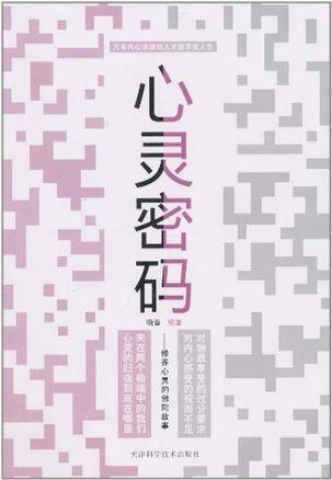 心灵密码：修养心灵的佛陀故事