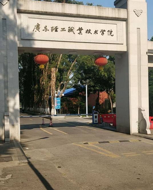 广东省轻工业技工学校