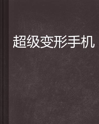 超级变形手机