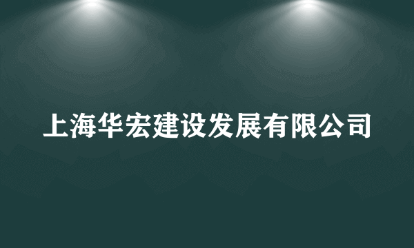 上海华宏建设发展有限公司