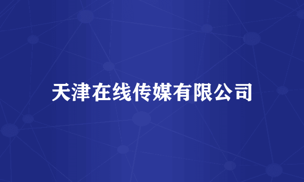 天津在线传媒有限公司