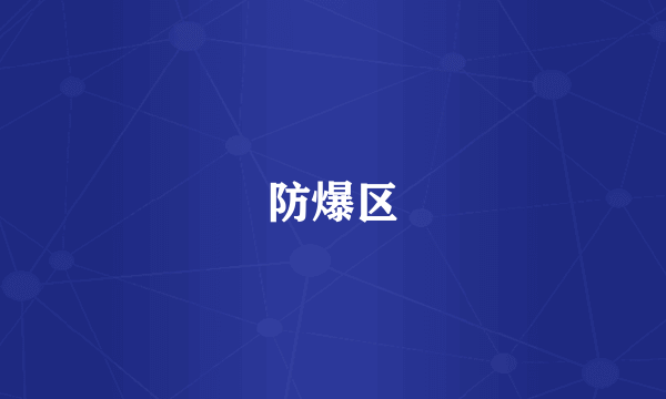 防爆区