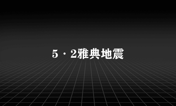 5·2雅典地震