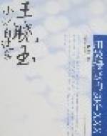 王晓玉小说自选集-田教授家的28个XXX