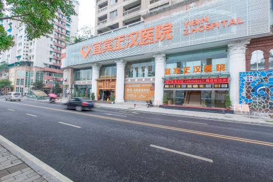 宜宾正汉医院