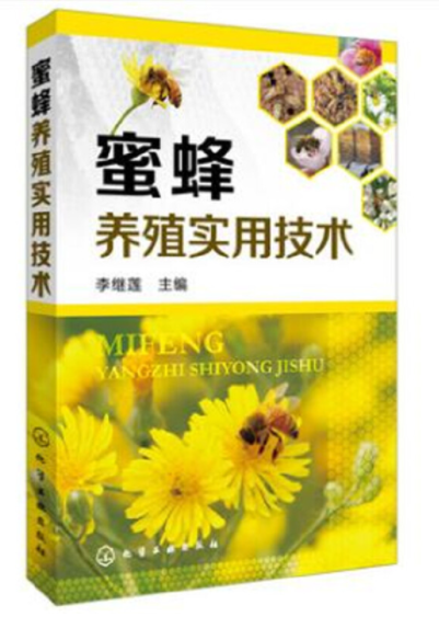 蜜蜂养殖实用技术（2014年化学工业出版社出版的图书）