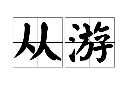 从游