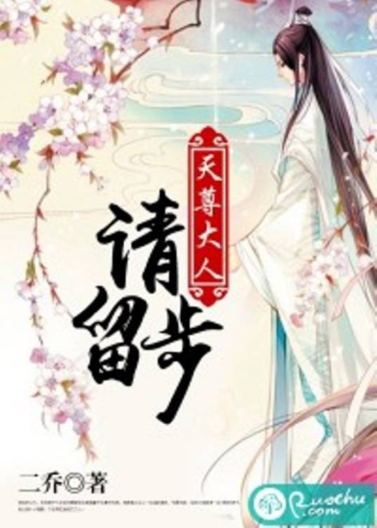 天尊大人请留步