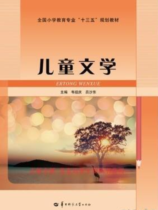 儿童文学（2016年华中师范大学出版社出版的图书）