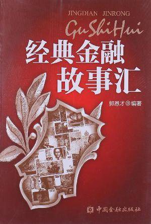 经典金融故事汇