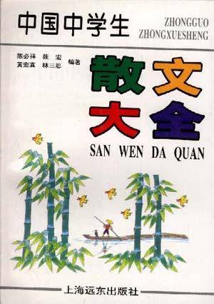 中国中学生散文大全