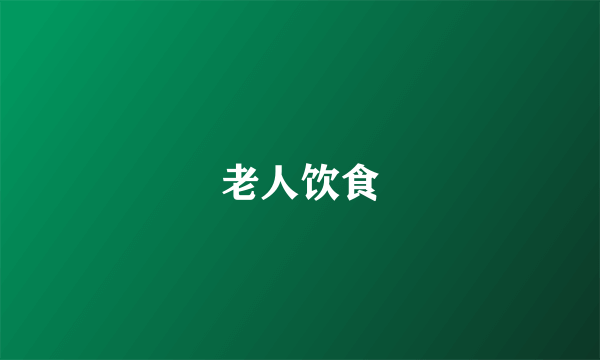 老人饮食