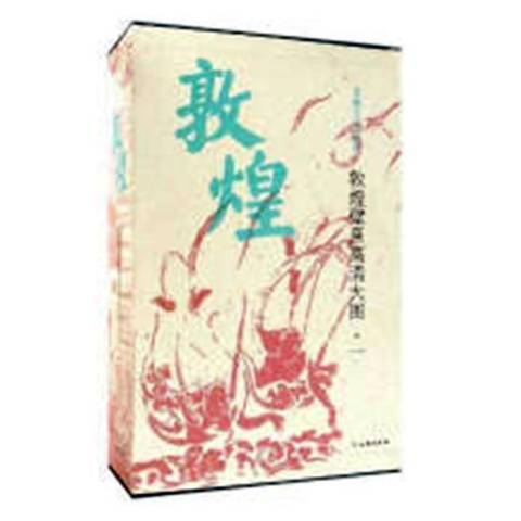 中国古代壁画经典高清大图系列：敦煌壁画高清大图