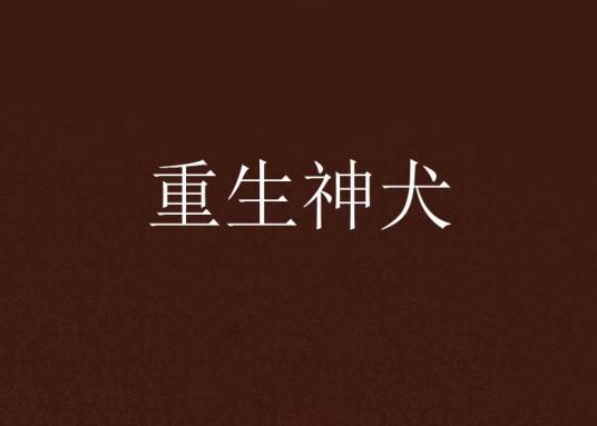 重生神犬