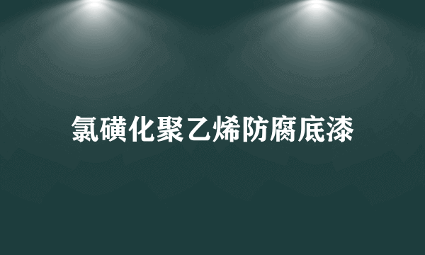 氯磺化聚乙烯防腐底漆