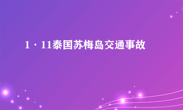 1·11泰国苏梅岛交通事故