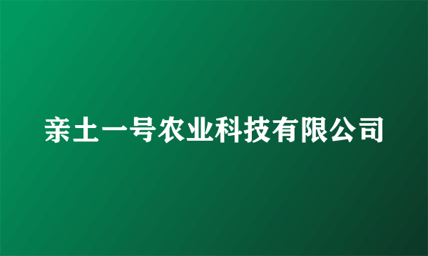 亲土一号农业科技有限公司