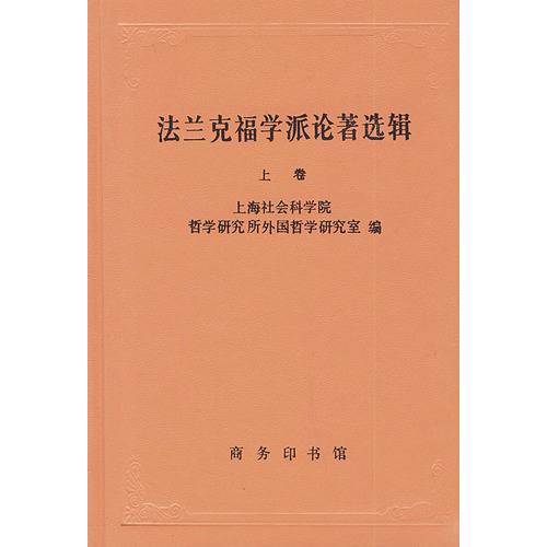 法兰克福学派论著选辑