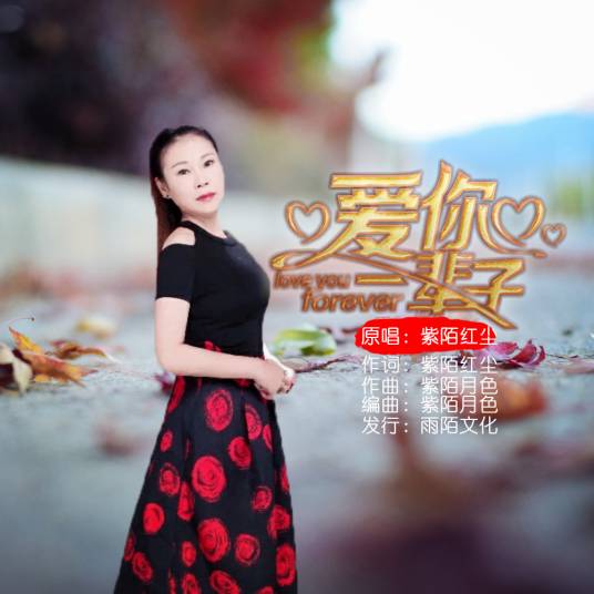 爱你一辈子（紫陌红尘演唱歌曲）