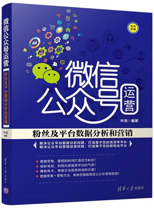 微信公众号运营：粉丝及平台数据分析和营销