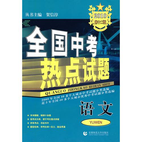 2010全国中考热点试题：语文