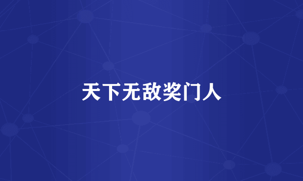 天下无敌奖门人