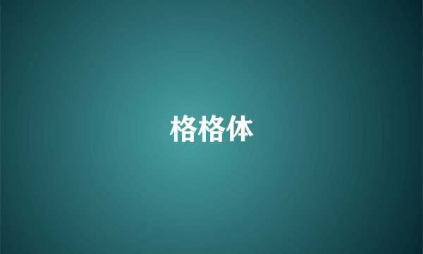 格格体