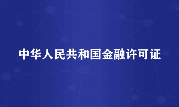 中华人民共和国金融许可证