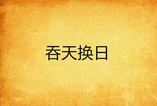 吞天换日