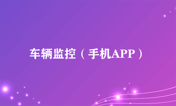 车辆监控（手机APP）