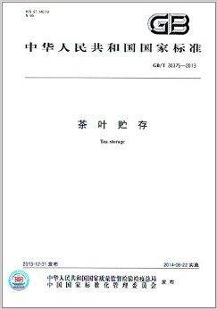 中华人民共和国国家标准：茶叶贮存