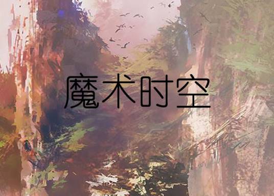 魔术时空
