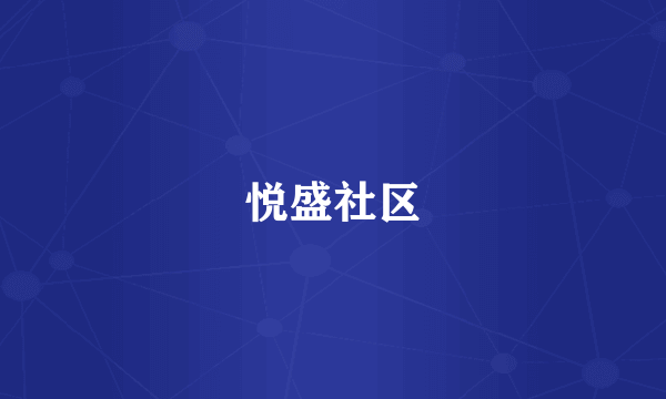悦盛社区