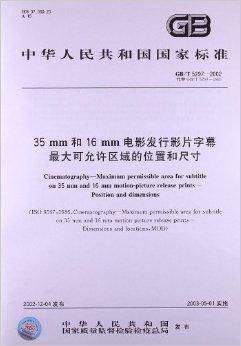 35mm和16mm电影发行影片字幕最大
