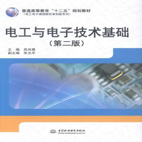 电工与电子技术基础（2014年中国水利水电出版社出版的图书）