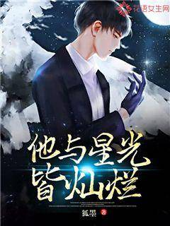他与星光皆灿烂