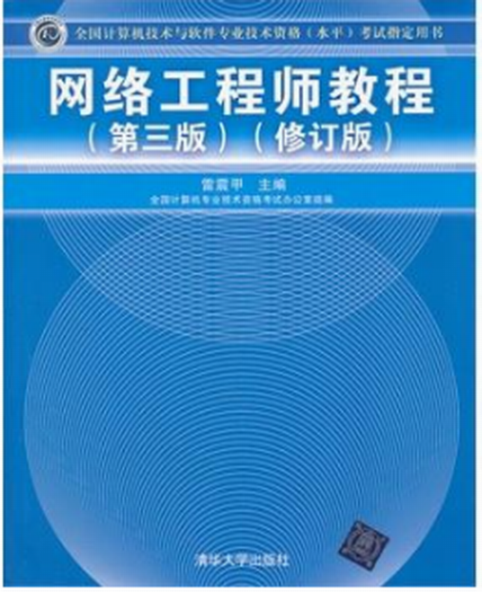 网络工程师教程（第三版）