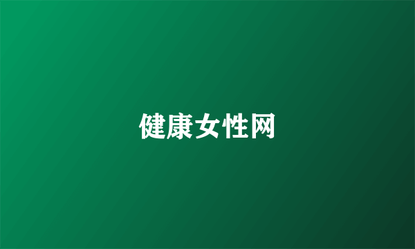 健康女性网