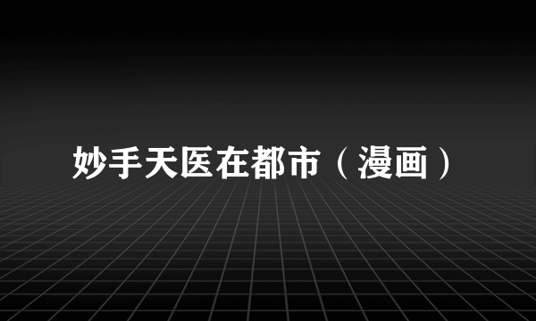 妙手天医在都市（漫画）