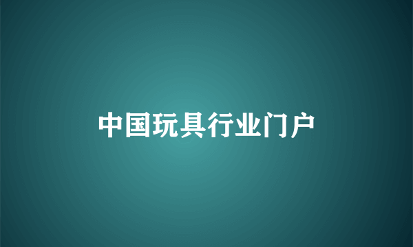 中国玩具行业门户