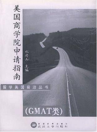 美国商学院申请指南