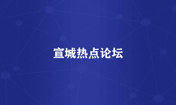 宣城热点论坛