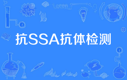 抗SSA抗体检测