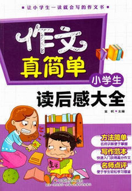 小学生读后感大全（2016年中国社会出版社出版的图书）