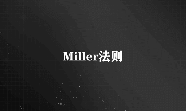 Miller法则