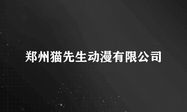 郑州猫先生动漫有限公司