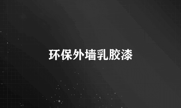 环保外墙乳胶漆