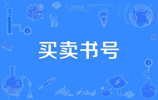 买卖书号