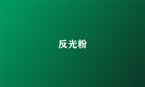 反光粉
