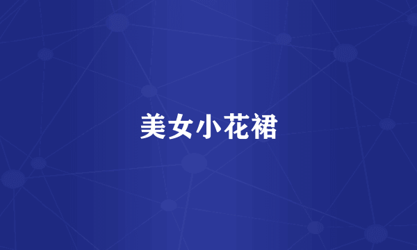美女小花裙